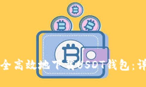 如何安全高效地下载USDT钱包:详细指南