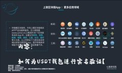 内容：如何为USDT钱包进行实名验证？