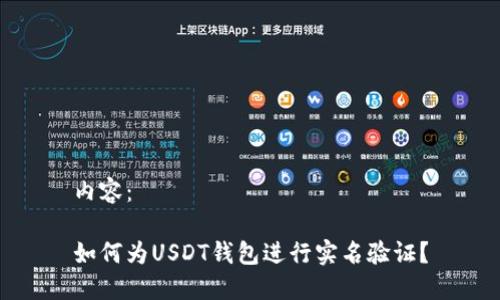 内容:
如何为USDT钱包进行实名验证?