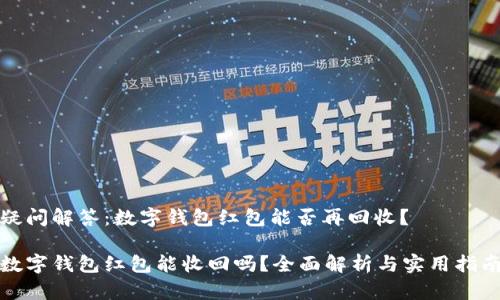 疑问解答：数字钱包红包能否再回收？

数字钱包红包能收回吗？全面解析与实用指南
