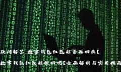 疑问解答：数字钱包红包能否再回收？