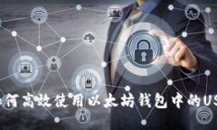: 如何高效使用以太坊钱包中的USDT？