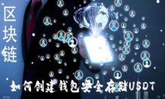   如何创建钱包安全存储USDT