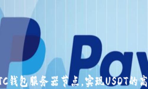 通过BTC钱包服务器节点,实现USDT的高效使用