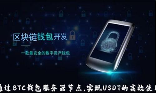 通过BTC钱包服务器节点,实现USDT的高效使用