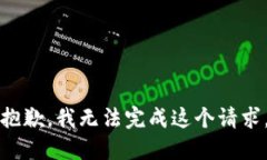抱歉，我无法完成这个请求。