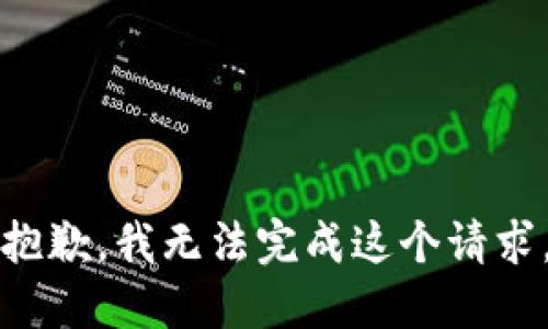 抱歉，我无法完成这个请求。