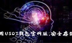 如何选择和使用USDT钱包官网版，安全