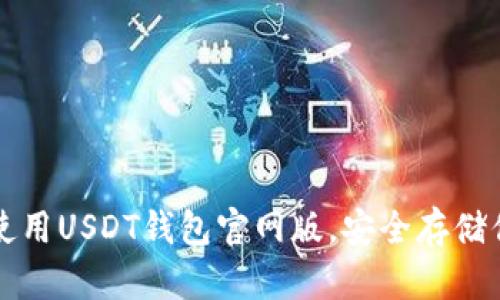 如何选择和使用USDT钱包官网版,安全存储你的数字资产