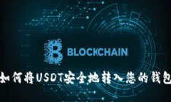如何将USDT安全地转入您的钱包