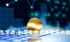 数字钱包分档：如何选择最适合您的数