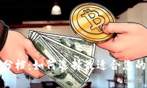 数字钱包分档:如何选择最适合您的数字钱包