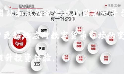 biao ti/biao ti
什么钱包转账USDT手续费低
/biao ti

USDT, 钱包, 转账手续费/guanjianci

随着数字货币的迅猛发展，USDT（Tether）作为一种稳定币，已经成为了用户在加密货币交易中广泛使用的工具。然而，在进行USDT转账时，手续费的高低直接影响到用户的使用体验和投资收益。因此，选择一个手续费低且安全可靠的钱包成为了用户的重要决策。本文将全面探讨目前市场上几款转账USDT手续费较低的钱包，同时提供使用这些钱包的技巧，帮助用户更好地进行数字货币的转账。

一、USDT转账手续费的影响因素
在了解哪些钱包手续费较低之前，我们首先要明白影响USDT转账手续费的几个关键因素。首先，区块链网络的拥堵情况直接决定了手续费的高低。当网络交易活跃时，用户需要支付更多的手续费以获得更快的交易确认。而在区块链网络相对冷清时，所需支付的手续费则会降低。

其次，各个钱包的手续费政策不同，有些钱包会根据用户的交易量、活动频率乃至忠诚度来调整手续费。有些平台为了吸引用户，甚至会在特定时期内推出手续费减免活动。因此，在选择钱包时，可以留意这些优惠活动，帮助自己省下一笔手续费。

最后，转账时选择的区块链网络也会影响手续费。例如，Ethereum网络的交易费用通常比其他区块链网络（比如Tron或Binance Smart Chain）高。在选择钱包时，用户可以考虑选择支持多种区块链网络的钱包，以根据实时费用选择合适的网络进行转账。

二、手续费低的USDT钱包推荐
根据用户反馈和手续费比较，以下是一些目前手续费相对较低的USDT钱包推荐：

1. Trust Wallet
Trust Wallet是一款热门的去中心化钱包，支持多种数字资产，包括USDT。其手续费相对较低，尤其是在使用Binance Smart Chain进行转账时。使用Trust Wallet的用户可以方便地管理和转移不同的代币，同时Wallet内置的DApp浏览器也助力用户享受到更多去中心化应用的便利。

2. Binance Wallet
作为全球最大的数字货币交易所之一，Binance不仅提供了便捷的交易平台，还有自己的钱包服务。使用Binance Wallet进行USDT转账，其手续费通常也相对较低，特别是当用户在Binance生态系统内进行操作时，例如转账至其他Binance用户。

3. Huobi Wallet
类似于Binance，Huobi也是一家大型交易所，提供了其用户的一个可靠的钱包解决方案。Huobi Wallet支持多种区块链资产，同时在火币交易所进行转账时，其手续费也是比较低的。不过需要注意的是，用户在进行链下转账时，可能会有额外的到账时间延迟。

四、USDT转账技巧
为了进一步帮助用户节省费用，以下是一些可能有用的USDT转账技巧：

首先，选择合适的网络进行转账是很重要的。用户可以通过一些资源（如ETH Gas Station网站）实时监测各网络手续费的支出情况，从而根据网络状态灵活选择合适的转账时机。

其次，作为长期持有USDT的用户，建议考虑使用转账费用较低的协议，避免在市场高峰期进行频繁转账。尤其对于小额转账用户更应注意，因手续费过高可能导致收益微薄或甚至亏损。

最后，建议用户多关注所使用钱包的社区和动态。定期的优惠活动或手续费减免公告能够帮助用户在合适的时机进行操作，节省下许多手续费。

五、可能的相关问题

1. 如何选择最适合我的USDT钱包？
选择适合自己的USDT钱包需要综合考虑多方面的因素。首先，用户需要判断自己的需求，例如是长期持有还是频繁交易。此外，还需关注钱包的安全性、用户界面友好性、支持的区块链网络种类以及费用结构等。

对于长期投资，选择支持多种资产且有冷钱包保障的钱包可能是一个好选择。对于日常交易，使用手续费低且操作简洁的钱包将更加便利。用户可以通过亲身体验和对比各类钱包的实际应用，以找到最适合自己的那款。

2. USDT转账的安全性如何保障？
在使用任何数字货币钱包进行转账时，安全性都是用户最为关心的问题。首先，用户应优先选择提供各类安全保护措施的钱包，例如2FA（双重身份验证）、生物识别安全等功能。其次，定期更新钱包软件版本也很关键，确保自己使用的软件是最新的，有效保护各类可能的安全漏洞。

此外，保持自身设备的安全，扫除可能的恶意软件、病毒的影响也是保障安全的重要环节。最后，尽量避免在公共网络环境下进行转账操作，以降低重要信息被盗取的风险。

3. 转账USDT时有哪些常见错误？
在转账USDT时，一些常见错误可能导致资金损失和不必要的麻烦。首要常见错误就是输入错误的接收地址，虽然现在许多钱包都支持二维码扫描和复制粘贴，但仍需仔细核对，以确保信息的准确性。

其次，在选择网络时有时可能会选择错误的网络，导致资金无法到账，或是提现失败。因此，用户应该提前了解所使用平台对不同网络的支持情况。

最后，用户在转账前应确保钱包内有足够的费用支付手续费，避免因手续费不足而导致交易被拒或失败。

4. 为什么某些钱包的转账速度比较慢？
钱包转账速度慢通常与网络拥堵、手续费设置不足或者钱包本身的架构有关。在网络交易旺季，区块链上同时处理的交易数量急剧上升，导致交易延迟。在这种情况下，用户可以选择提高手续费以获取更快的确认速度。

此外，不同钱包提供的服务质量也各有差异。有些钱包由于技术架构或者链下转账处理速度较慢，都会影响整个转账过程的效率。值得注意的是，选择信誉高的、技术成熟的钱包往往能够避免这类问题的出现。

5. 我应该抵御转账USDT的风险吗？
当然，将风险控制在可接受范围内是每位用户都应该根据自身情况进行的决策。首先，用户可以通过多样化投资的方式来降低风险，而不是将所有资产都集中在USDT上。其次，分散交易站和钱包也能减少因某一平台的突发情况带来的损失。

此外，用户还应定期评估市场状态和潜在风险，保持对自身投资组合的关注。如果市场波动较大，及时调整自身的交易策略也是一项关键举措。总之，合理的风险控制策略能够帮助用户更好地应对数字货币市场的变幻莫测。

在此背景下，通过上述分析，相信用户对于如何选择低手续费的USDT钱包以及相关问题有了更深入的理解。希望能够帮助到需要进行USDT转账的用户，将资金转移的成本降到最低，提升投资体验。