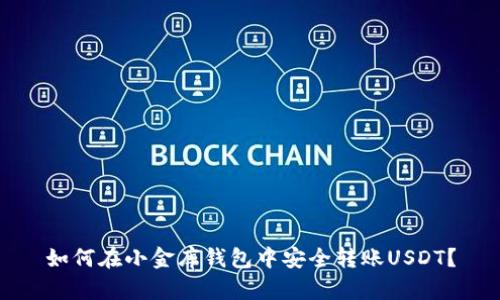 如何在小金库钱包中安全转账USDT?