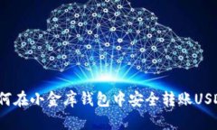 如何在小金库钱包中安全转账USDT？