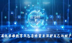 如何有效举报数字钱包套路贷并保护自