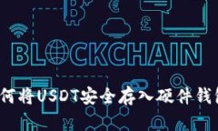 如何将USDT安全存入硬件钱包？