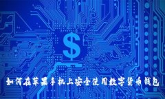 如何在苹果手机上安全使用数字货币钱