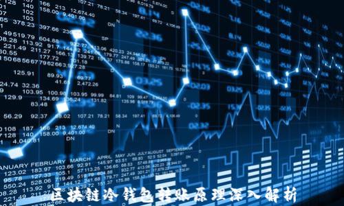 区块链冷钱包转账原理深入解析