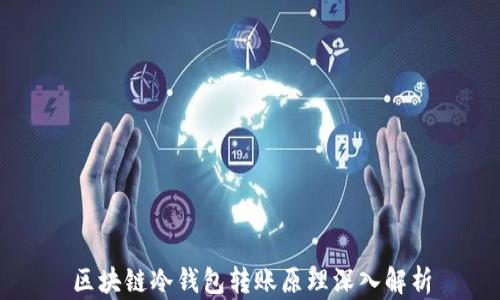 区块链冷钱包转账原理深入解析