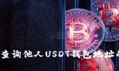  如何查询他人USDT钱包地址的余额