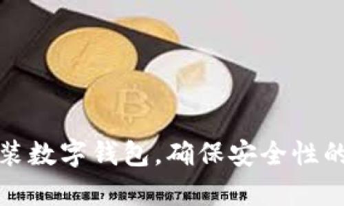 安卓手机装数字钱包,确保安全性的最佳实践