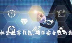 安卓手机装数字钱包，确保安全性的最