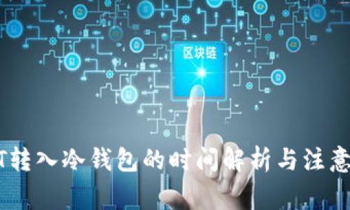 USDT转入冷钱包的时间解析与注意事项