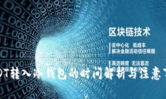 USDT转入冷钱包的时间解析与注意事项