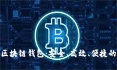 : 探索安卓新出款区块链钱包：安全、
