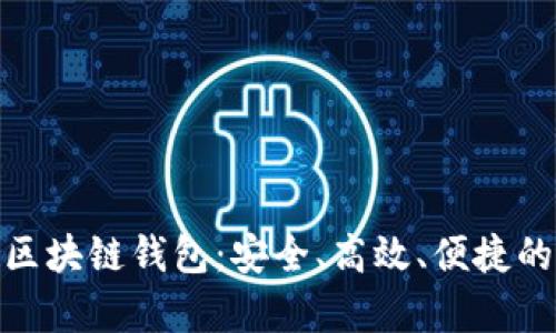 : 探索安卓新出款区块链钱包:安全、高效、便捷的数字资产管理方案