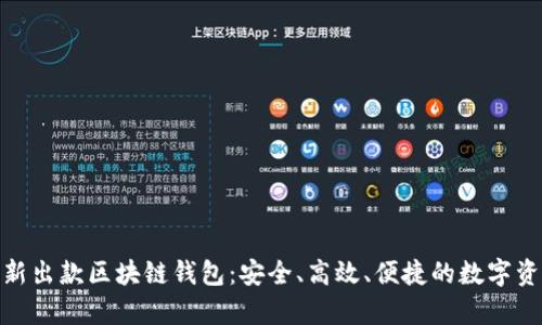 : 探索安卓新出款区块链钱包:安全、高效、便捷的数字资产管理方案