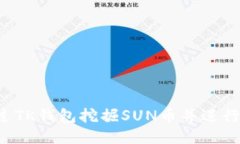 : 如何通过TK钱包挖掘SUN币并进行USDT质