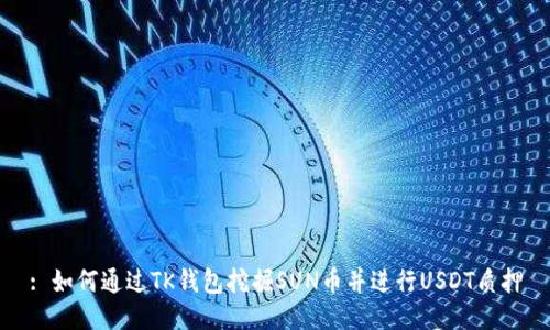 : 如何通过TK钱包挖掘SUN币并进行USDT质押
