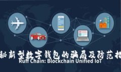 揭秘新型数字钱包的骗局及防范措施