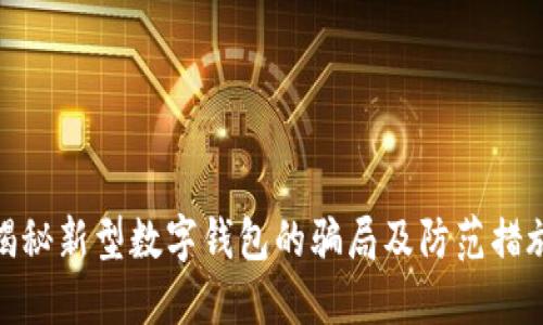 揭秘新型数字钱包的骗局及防范措施