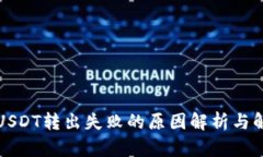 TP钱包USDT转出失败的原因解析与解决方