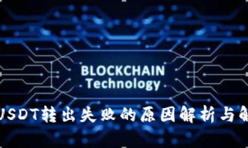 TP钱包USDT转出失败的原因解析与解决方案