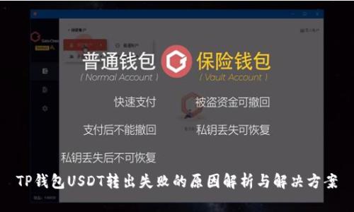 TP钱包USDT转出失败的原因解析与解决方案
