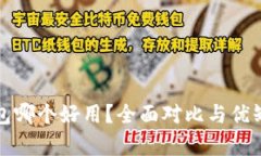 数字钱包哪个好用？全面对比与优缺点