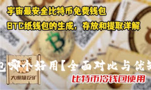 数字钱包哪个好用?全面对比与优缺点分析