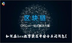 如何在ibox数字藏品中安全关闭钱包？