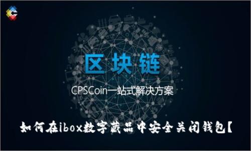 如何在ibox数字藏品中安全关闭钱包?