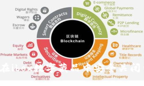 如何在ibox数字藏品中安全关闭钱包?