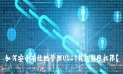 如何安全有效地管理USDT钱包转账权限