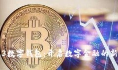 鸿蒙3数字钱包：开启数字金融的新纪