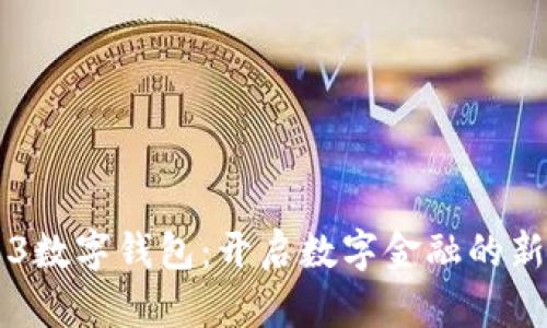 鸿蒙3数字钱包:开启数字金融的新纪元