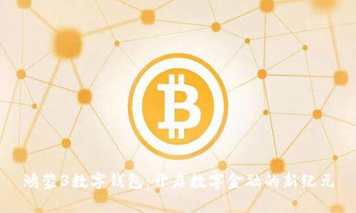 鸿蒙3数字钱包:开启数字金融的新纪元
