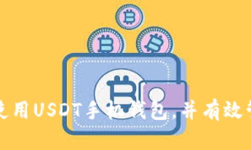 如何安全下载和使用USDT手机钱包,并有效管理你的数字资产