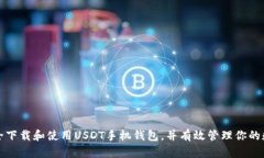 如何安全下载和使用USDT手机钱包，并